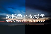 記憶顏色和記錄顏色的故事