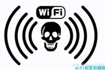 WiFi輻射