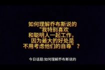 我喜歡跟聰明的人工作